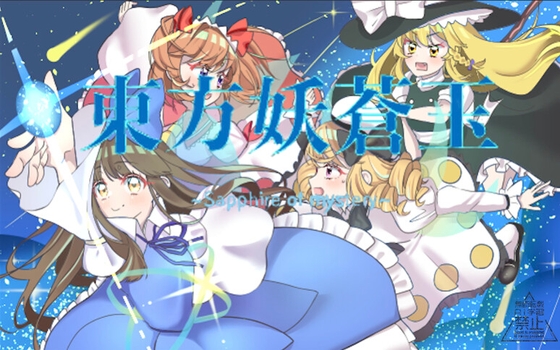 東方妖蒼玉~Sapphire of mystery