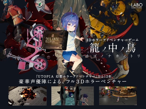 籠ノ中ノ鳥 / カゴノナカノトリ