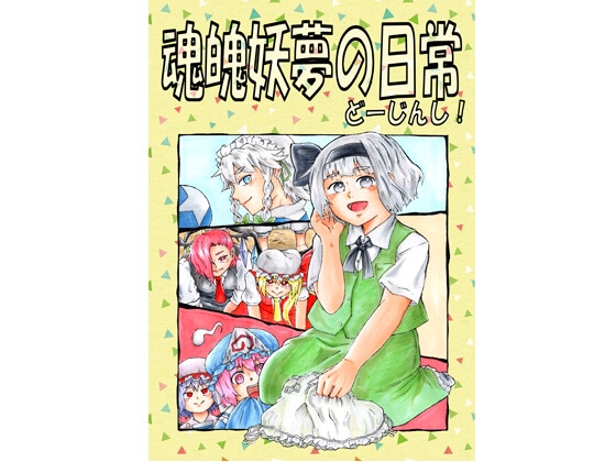 魂魄妖夢の日常どーじんし！