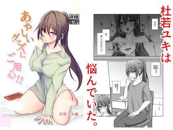 あやしいグッズにご用心！！ 杜若ユキ編