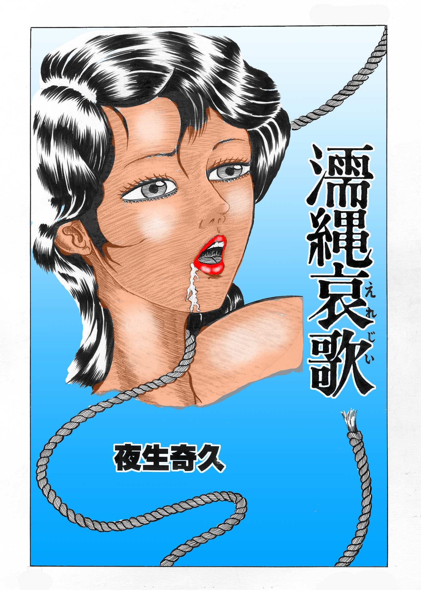 夜生奇久(やせいよしひさ)初期作品集1