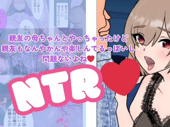 漫画版・親友の母ちゃんとやっちゃったけど親友もなんやかんや楽しんでるっぽいし問題ないよね