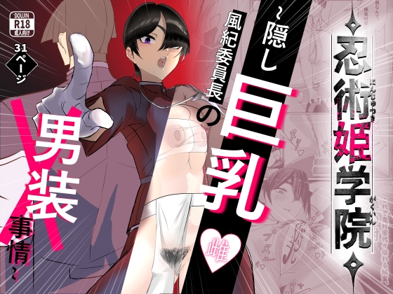 忍術姫学院～隠し巨乳雌風紀委員長の男装事情～