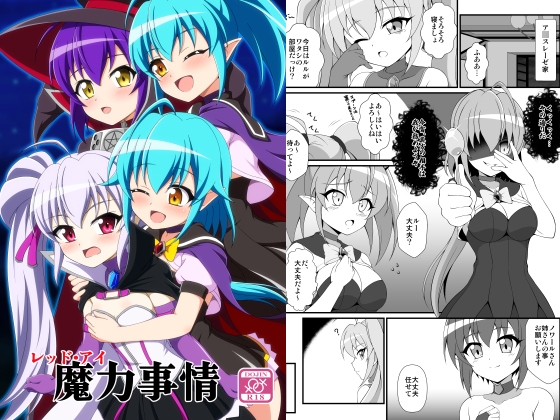 レッド・アイ魔力事情