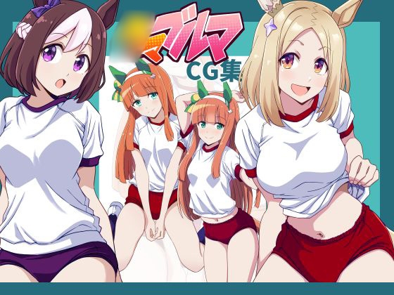 ●マブルマCG集