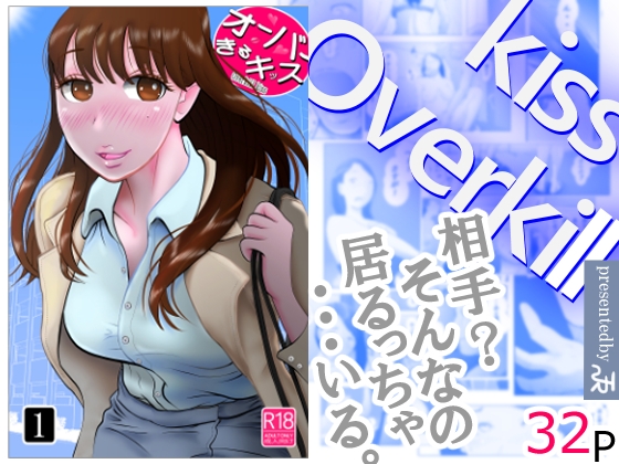 オーバーきるキッス 第1巻