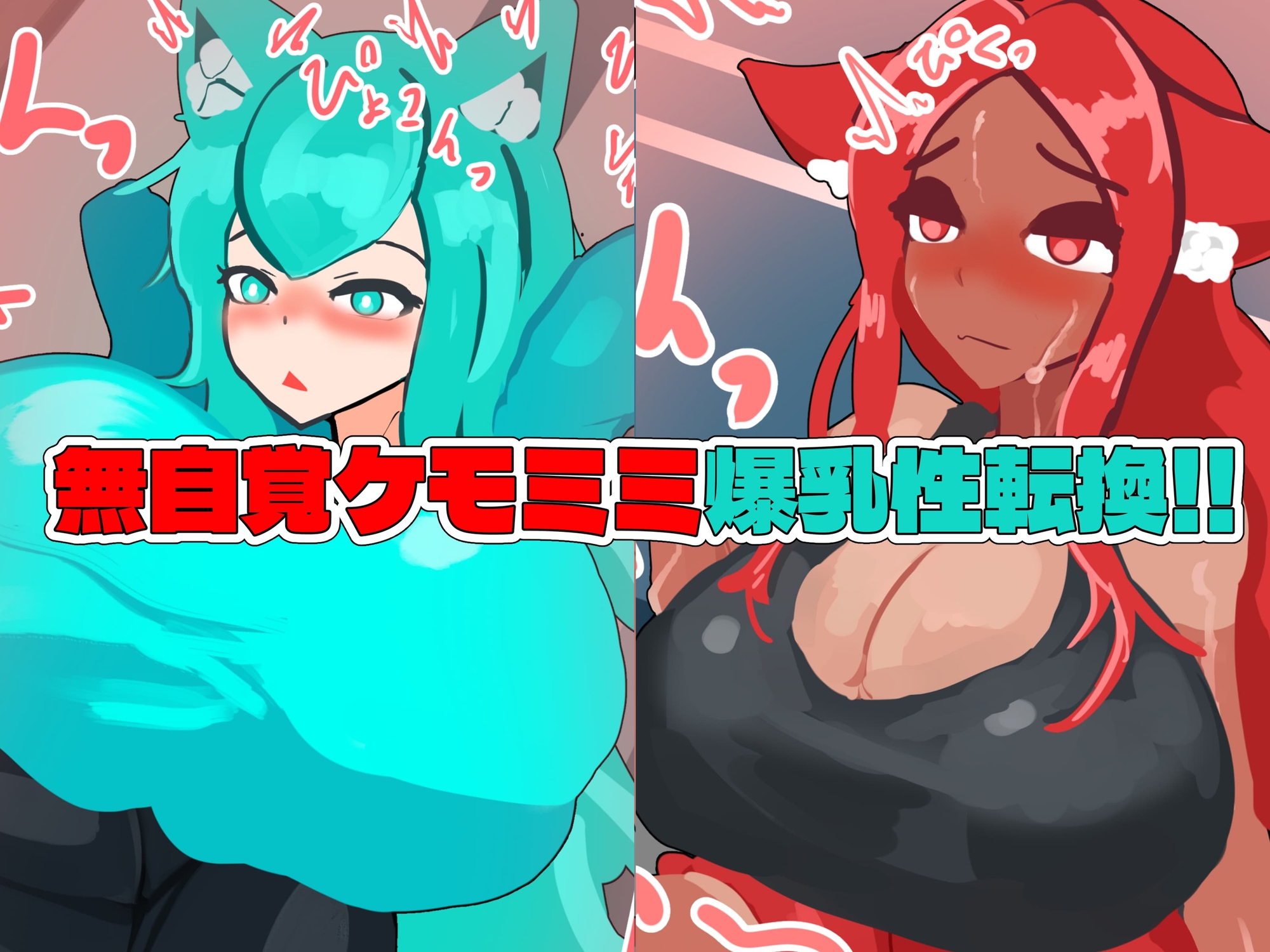 無自覚ケモミミ爆乳TS催○村