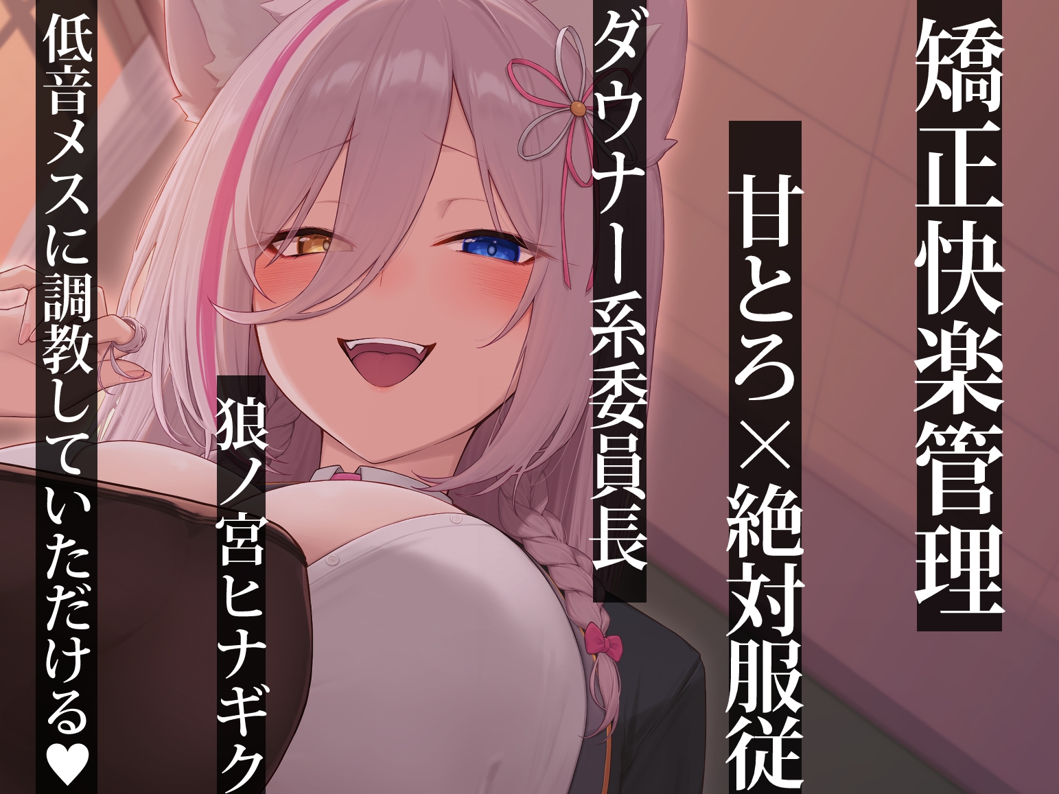 「朝活射精」低音ダウナー系委員長に弱みを握られ絶対服従。矯正快楽管理で甘とろプレイ～ろのみやひなぎくのばあい～