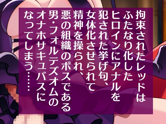 NTRヒロインにヒーローが逆アナルされTSしボス様のオナホになる音声