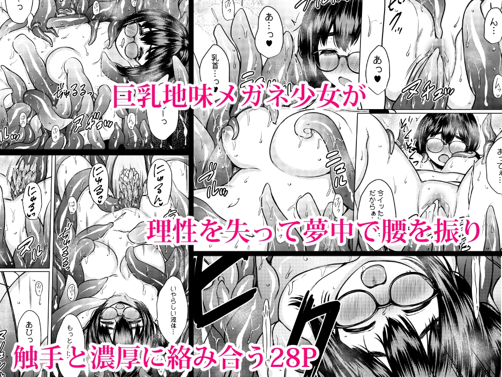 拾った触手生物に苗床にされてしまう巨乳地味メガネちゃんの話