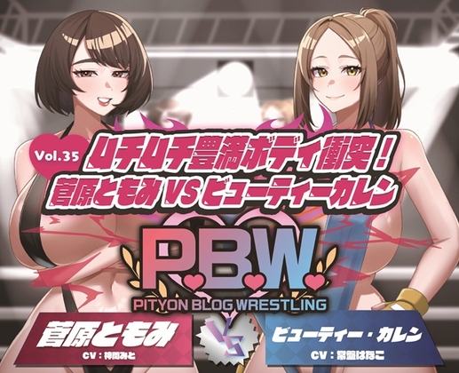 P.B.W. ぴちょぶろぐレスリング Vol.35 ムチムチ豊満ボディ衝突！菅原ともみVSビューティー・カレン