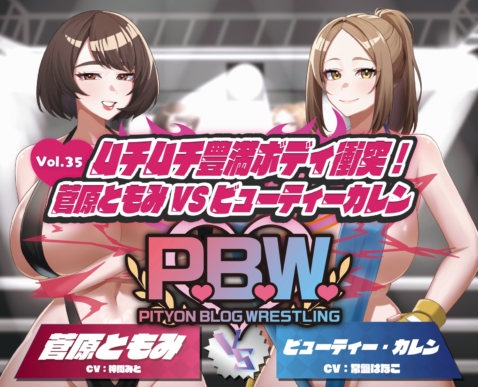 P.B.W. ぴちょぶろぐレスリング Vol.35 ムチムチ豊満ボディ衝突！菅原ともみVSビューティー・カレン