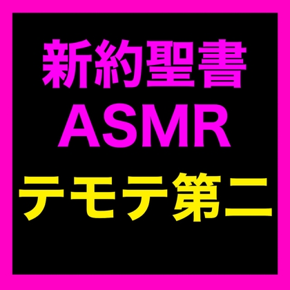 新約聖書ASMR | テモテヘの第二の手紙