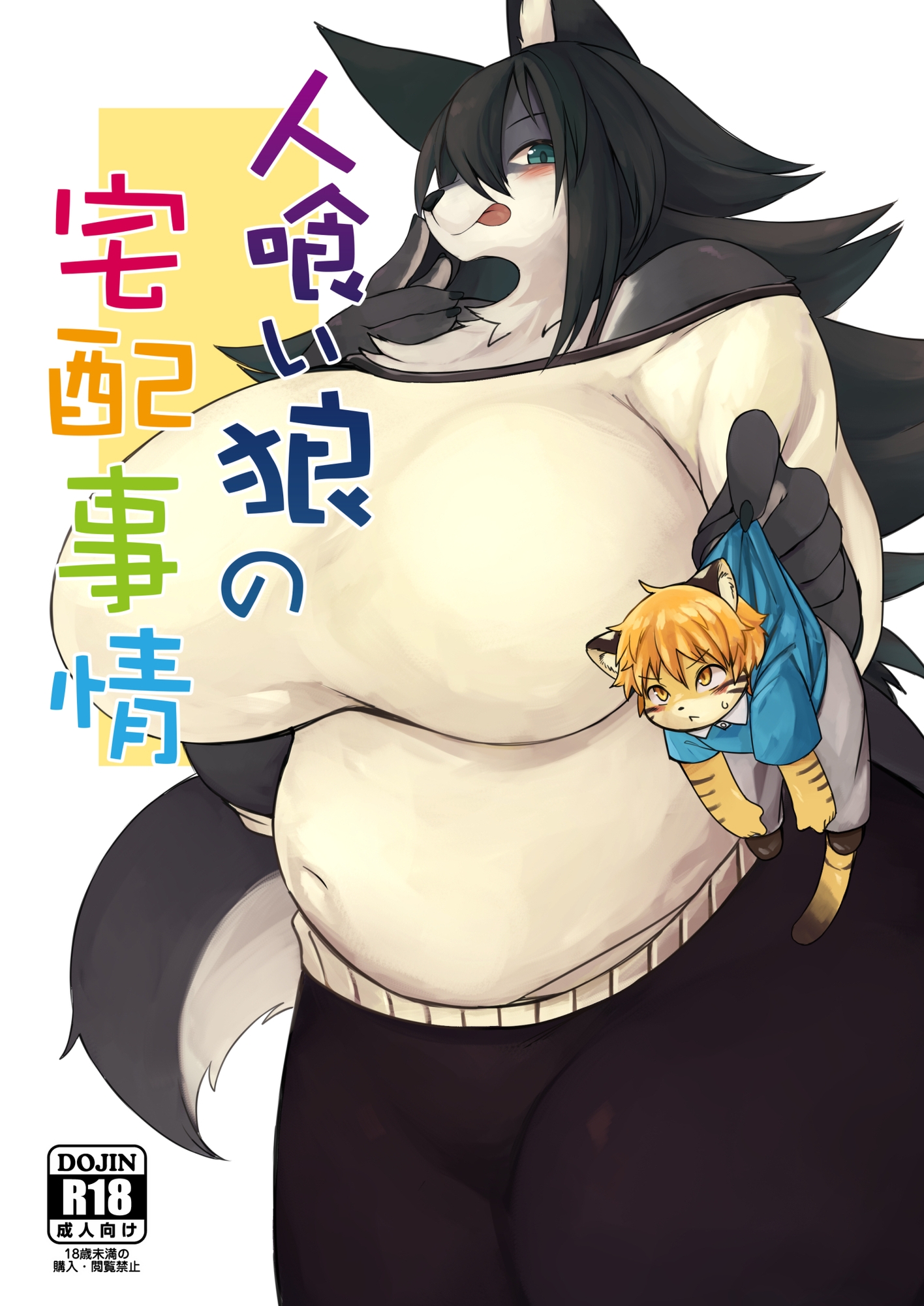 人喰い狼の宅配事情