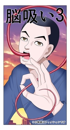 脳吸い3