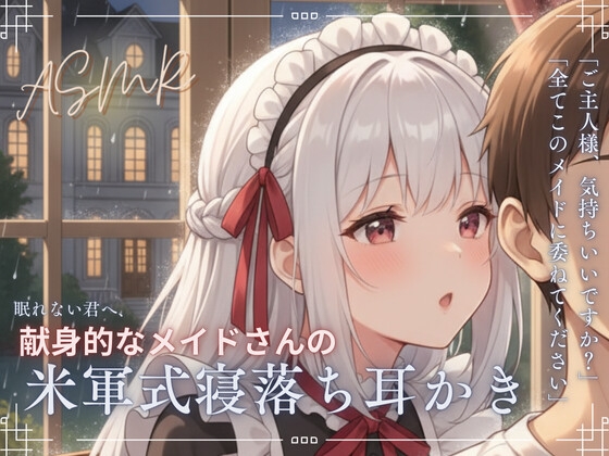 【寝落ち確実】献身メイドの米軍式快眠耳かきASMR～ゴリゴリ耳かきで朝まで熟睡～