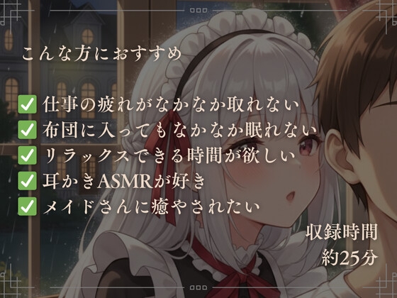 【寝落ち確実】献身メイドの米軍式快眠耳かきASMR～ゴリゴリ耳かきで朝まで熟睡～