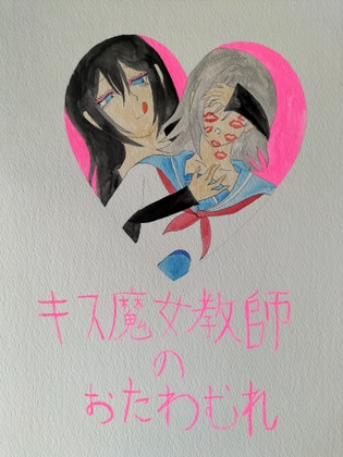 キス魔女教師のおたわむれ