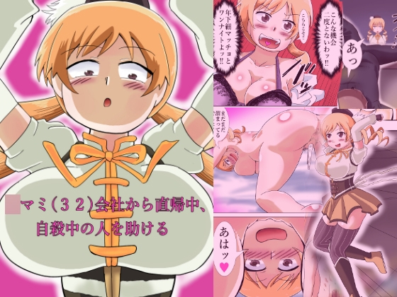 〇マミ(32)会社から直帰中、自殺中の人を助ける