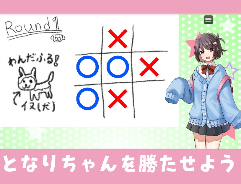 どうしてもかちたい となりちゃんの◯☓ゲーム