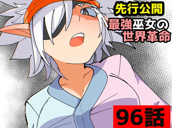 「最強巫女の世界革命」96話