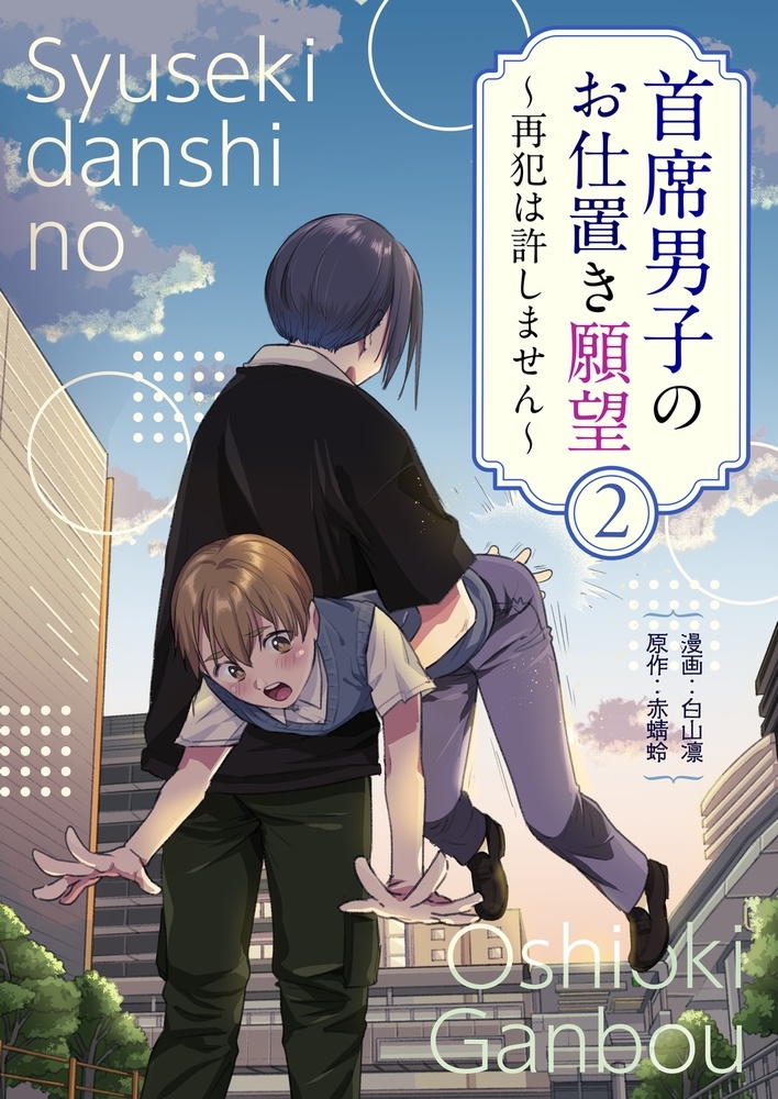 首席男子のおしおき願望2 ～再犯は許しません～