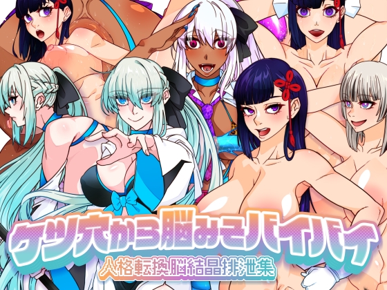 ケツ穴から脳みそバイバイ 人格転換脳結晶排泄集