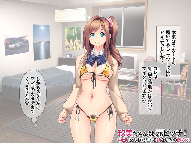 玖美ちゃんは 元ビッチ！ 中出しをおねだりする 幼なじみの嫁穴