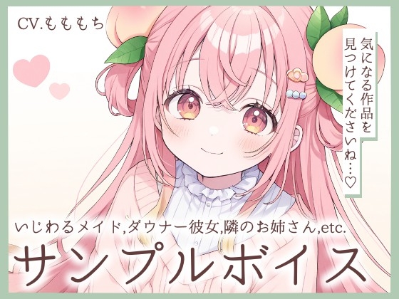 耳かきASMR&睡眠導入詰め合わせサンプルボイス第二弾〜CV.もももち〜