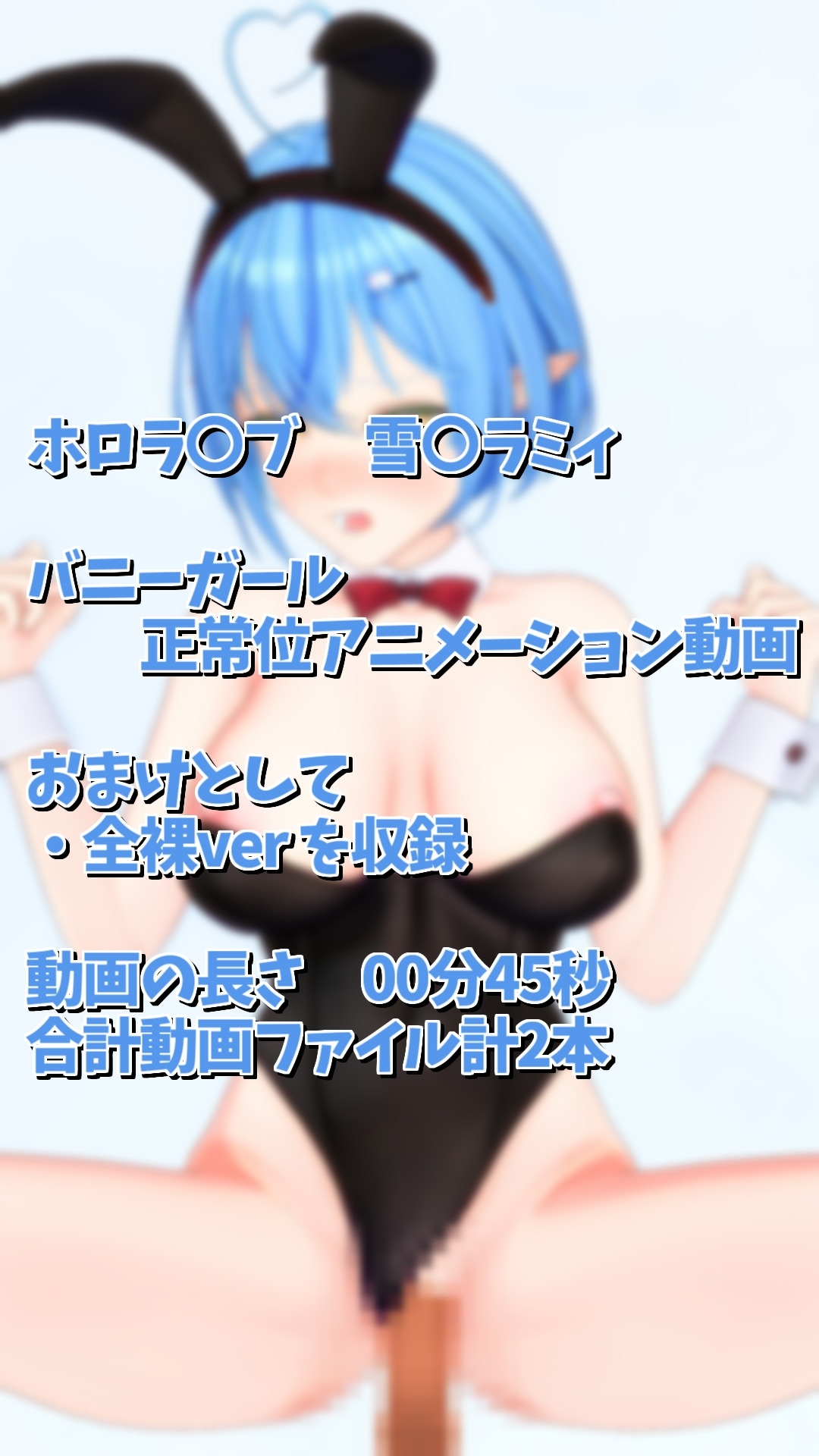 雪〇ラミィバニーガールえっち