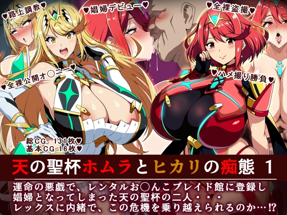 天の聖杯ホムラとヒカリの痴態1