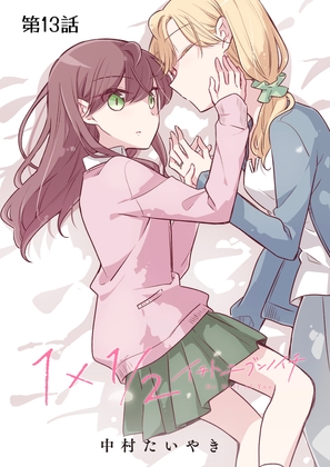 1×1/2-イチトニブンノイチ-(単話版)13話