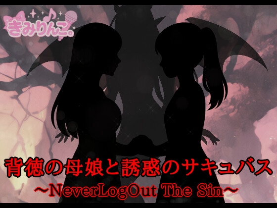 背徳の母娘と誘惑のサキュバス～NeverLogOut The Sin～