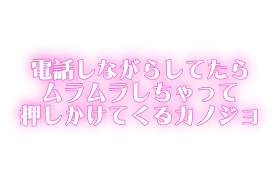 もしもししながら...♡ムラムラが止まらなくて家まで押しかけるカノジョ