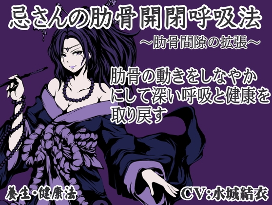 忌さんの肋骨開閉呼吸法 ～肋骨の動きをしなやかにして深い呼吸と健康を取り戻す～ -呼吸を深くする健康法・養生法・アンチエイジング呼吸-
