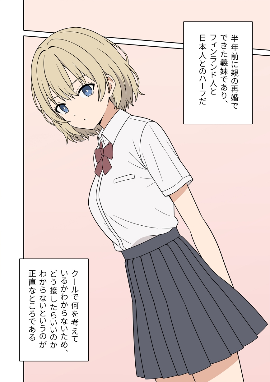 無表情な金髪ハーフの義妹とラッキースケベから始まる物語