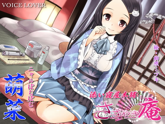 【繁体中文版】ささやき庵 添い寝屋本舗 萌菜