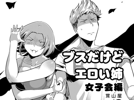 【韓国語版】ブスだけどエロい姉 女子会編