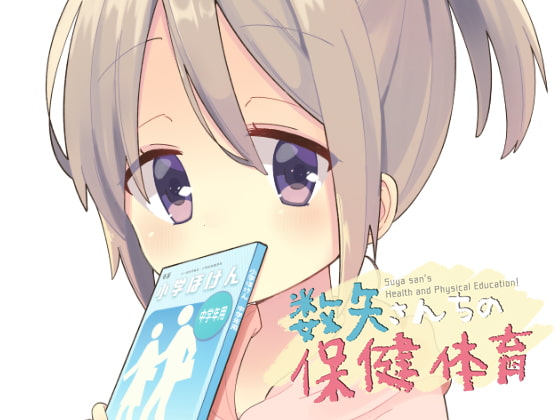 【タイ語版】数矢さんちの保健体育