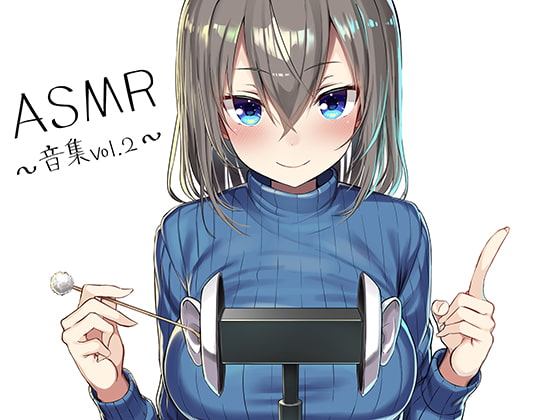 【簡体中文版】ASMR~音集Vol.2~
