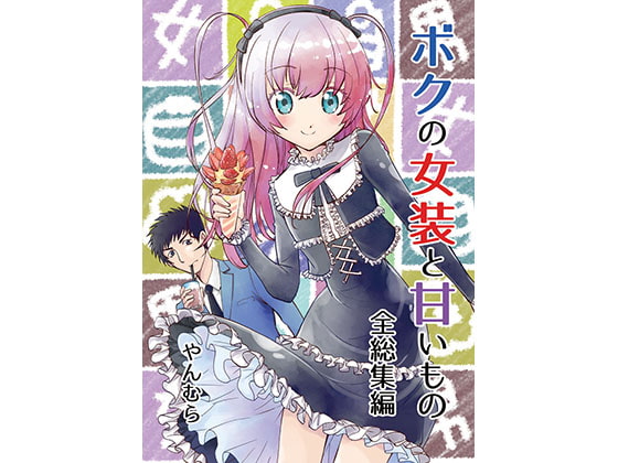 【韓国語版】ボクの女装と甘いもの 全総集編