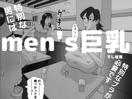 【韓国語版】men's巨乳