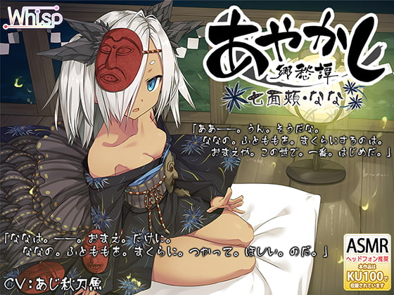 【簡体中文版】【耳かき・泥エステ】あやかし郷愁譚 ～七面頬 なな～【早口言葉】