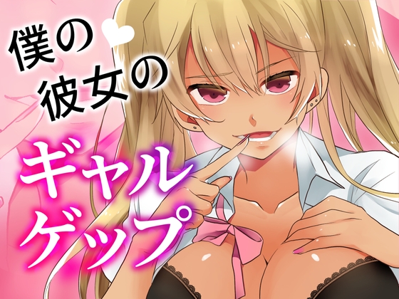 僕の彼女のギャルゲップ