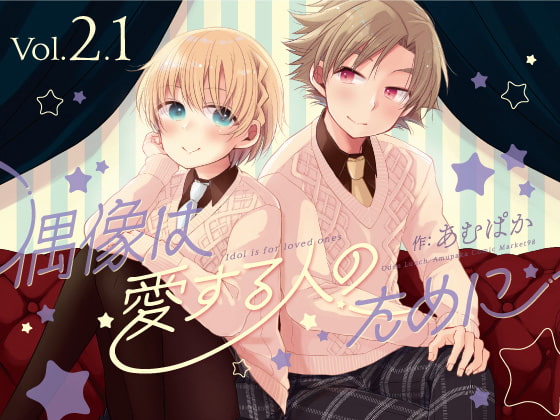 【韓国語版】偶像は愛する人のために(2.1)