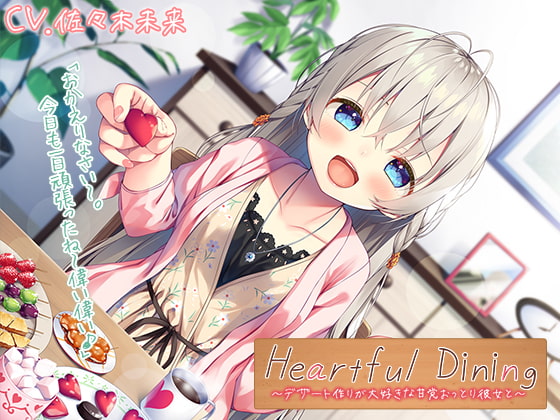 【簡体中文版】【耳かき/調理音/咀嚼音】Heartful Dining～デザート作りが大好きな甘党おっとり彼女と～【CV.佐々木未来】