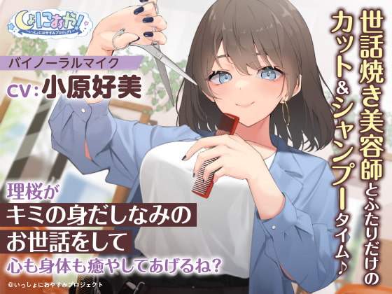 【繁体中文版】【世話焼き美容師ASMR】しょにおや!～いっしょにおやすみプロジェクト～ 理桜がキミの身だしなみのお世話をして心も身体も癒やしてあげるね?【CV:小原好美】