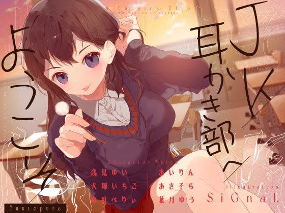 【簡体中文版】【安眠音声】JK耳かき部へようこそ