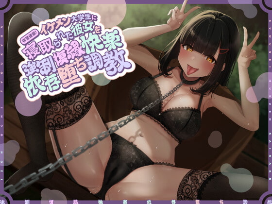 【簡体中文版】復讐催○!イケメン大学生に寝取られた彼女を強○復縁快楽依存堕ち調教