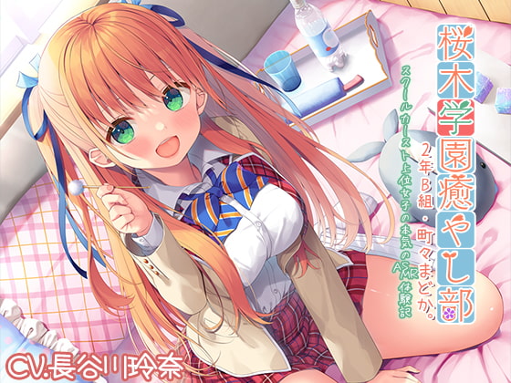【簡体中文版】【耳かき・炭酸】『桜木学園癒やし部・2年B組 町々まどか ～スクールカースト上位女子の本気のASMR体験記』【CV.長谷川玲奈】